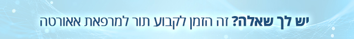 הפניה למרפאת אאורטה