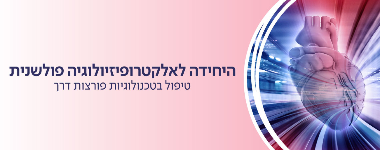 אלקטרופיזיולוגיה פולשנית