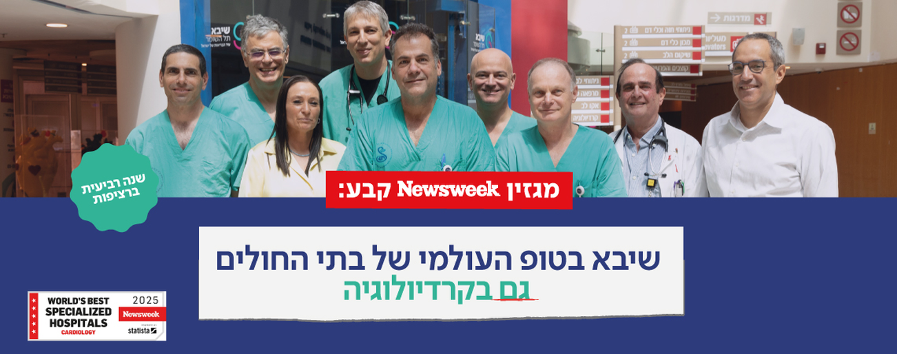 ניוזוויק קרדיולוגיה