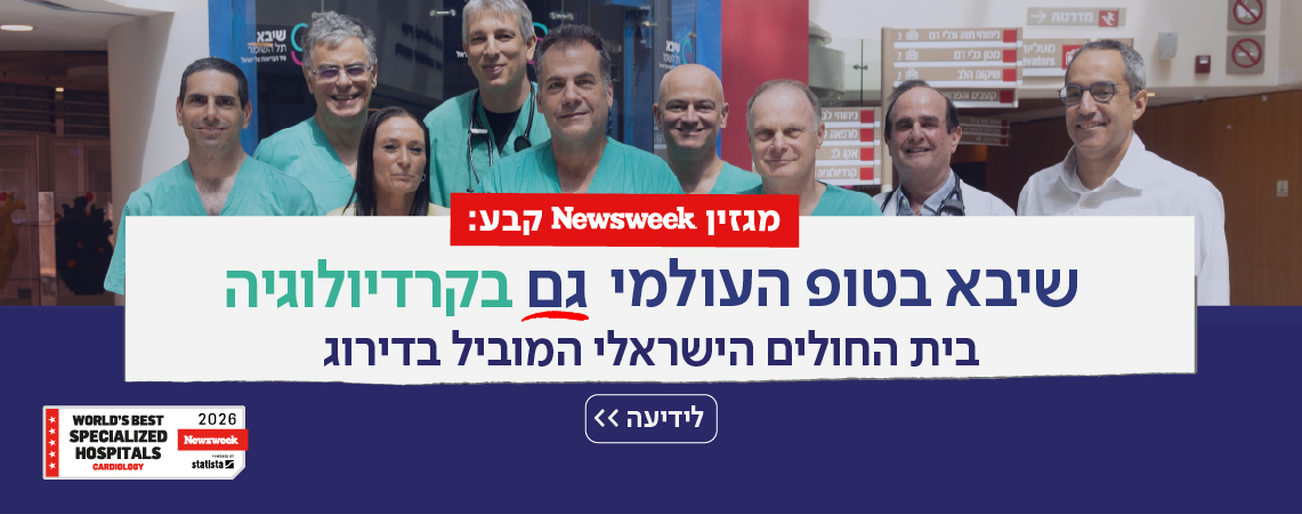 מערך קרדיולוגיה בדירוג ניוזוויק 2026