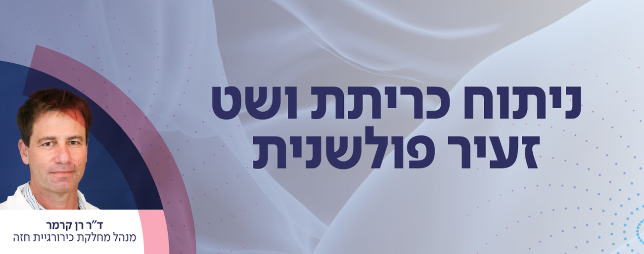 ניתוחים מורכבים עושים אצל הטובים ביותר 