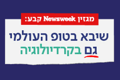 המערך הקרדיולוגי ומרכז הלב בדירוג NEWSWEEK