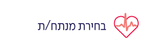 בחירת מנתח לב