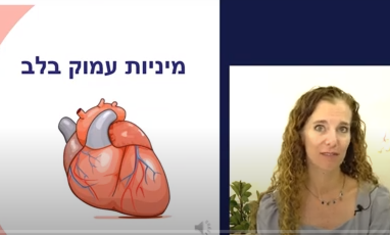 עדי חסיד. מיניות אחרי אירוע לב