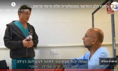 פריצת דרך בניתוחי לב