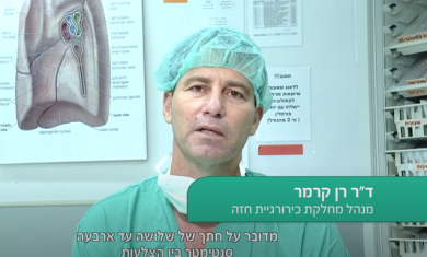 ניתוח הוצאת גידול מהריאות בחתך יחיד