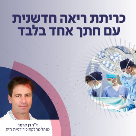 רק בשיבא – כריתת ריאה בשיטה חדשנית עם החלמה מהירה