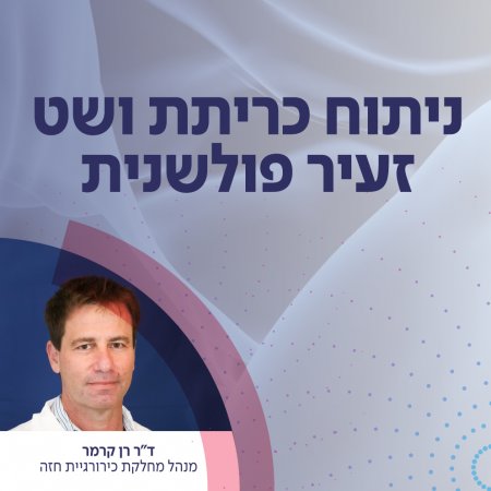ניתוחים מורכבים עושים אצל הטובים ביותר 
